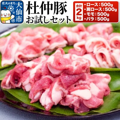 杜仲豚 お試しセット ロース、肩ロース、モモ、バラ 各500g 計2kg|22_dkb-150101