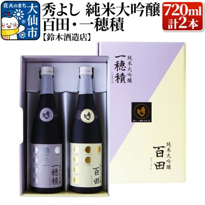 秀よし 純米大吟醸 百田・一穂積720ml×2本セット|22_dkb-280101
