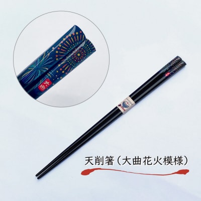 天削箸 大曲花火模様 お箸 黒 23cm ×3セット B-1【布遊】|22_dkb-540301