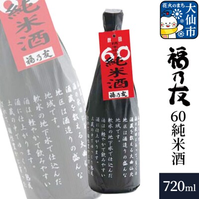 福乃友 60純米酒 720ml×1本|22_fnt-160101