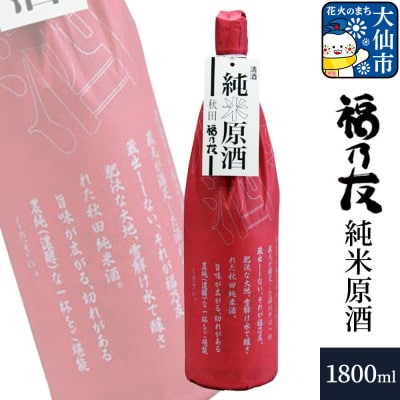 福乃友 純米原酒 1800ml×1本|22_fnt-180101