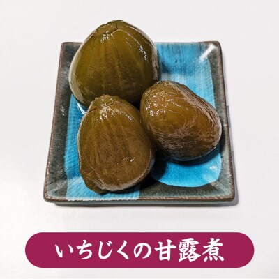 いちじくと栗の甘露煮&ジャムセット 計6個 詰め合わせ【新栄堂小田島】|22_ods-040101