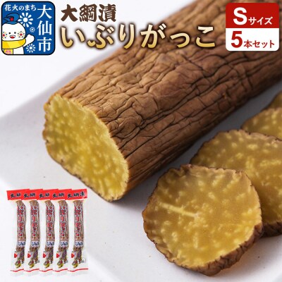 大綱漬いぶりがっこ Sサイズ 5本セット|22_ots-040501