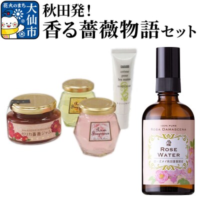 秋田発!香る薔薇物語セット|22_rsm-040101