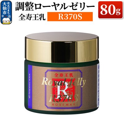全寿王乳  調整ローヤルゼリー R370S 80g|22_rsm-070101