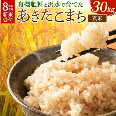 《令和8年産》【玄米】 有機肥料と沢水で育てたあきたこまち 30kg|22_tmk-013001