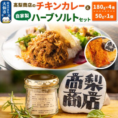 高梨商店のチキンカレー×4食と自家製ハーブソルトセット×1個|22_tns-010101