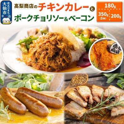 ポークチョリソー& ベーコン、チキンカレーの人気3点セット|22_tns-030101