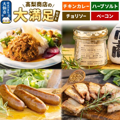 ポークチョリソー&ベーコン&チキンカレー&ハーブソルトの大満足セット|22_tns-050101