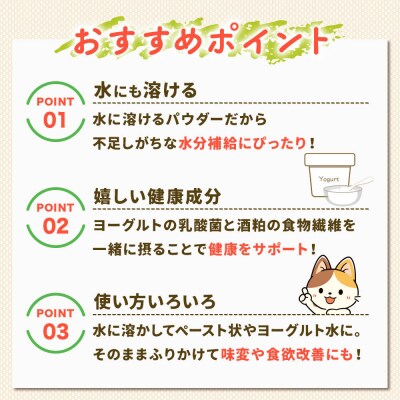 犬猫用 水にも溶けるヨーグルトパウダー (レギュラーサイズ) ペット|22_trp-020401