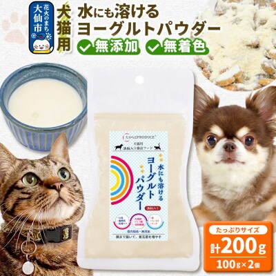 犬猫用 水にも溶けるヨーグルトパウダー (たっぷりサイズ) ペット|22_trp-030201