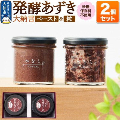 発酵あずき2個セット[秋田県産あかね大納言 粒・ペースト]140g×2|22_ywr-090201