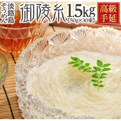 楓勇吉商店淡路島手延べそうめん『御陵糸』黒帯 1.5kg(50g×30束)