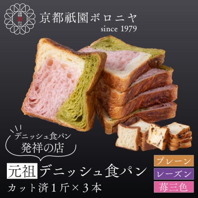 【京都祇園ボロニヤ】元祖デニッシュ食パン3種スライスセット(各1斤×3)|デニッシュ食パン 人気