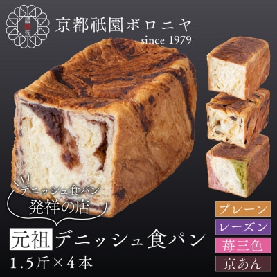 【京都祇園ボロニヤ】元祖デニッシュ食パン人気おすすめセット 1.5斤×4種|京都 祇園