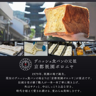 【京都祇園ボロニヤ】元祖デニッシュ食パン人気おすすめセット 1.5斤×4種|京都 祇園