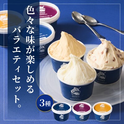 牧場しぼりたて 生乳ジェラート 3種類 計8個 