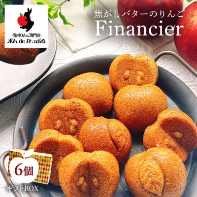 焦がしバターのりんごフィナンシェ6個入