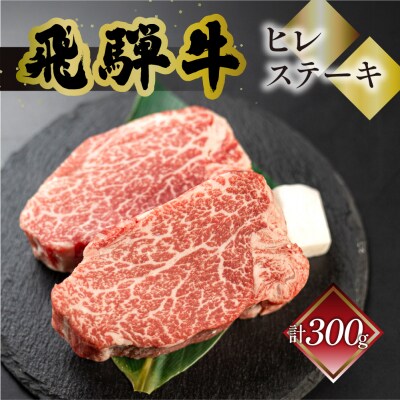 【冷凍】菊の井 飛騨牛ヒレステーキ  150g×2  赤身 ステーキ【70-18】