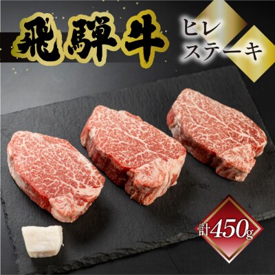 【冷凍】菊の井 飛騨牛ヒレステーキ  150g×3 赤身 ステーキ【70-19】