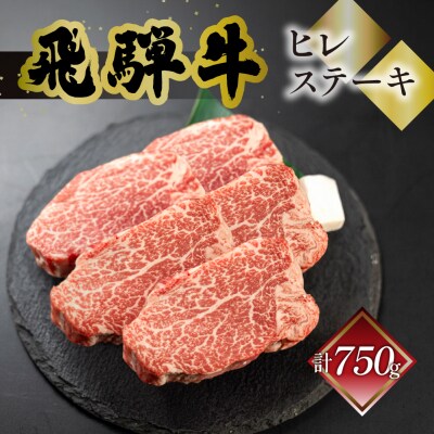 【冷凍】菊の井 飛騨牛ヒレステーキ  150g×5  牛肉 赤身 国産 ステーキ 【70-20】