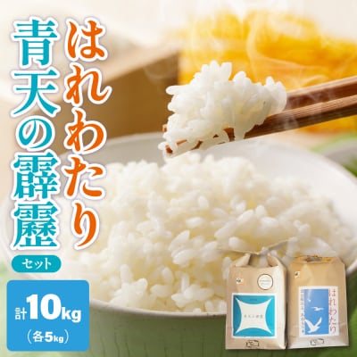 【令和7年産米】 特別栽培米 青天の霹靂・はれわたり 計10kg(5kg×2) 青森県産