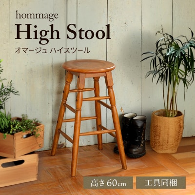 hommage High Stool 木製 インテリア おしゃれ 椅子 [No5698-1492]