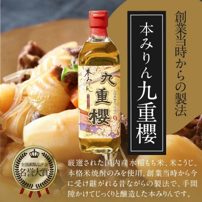 本みりん九重櫻 4.5L(500ml×9本) 三河みりん発祥の醸造元  H002-107