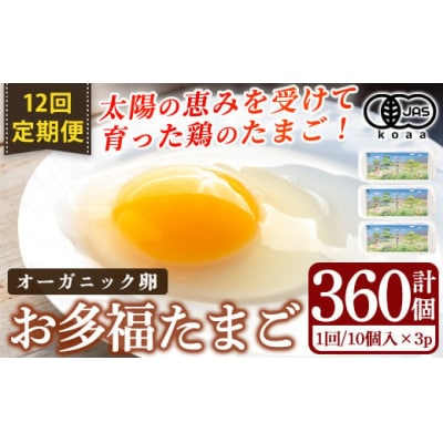 ＜12回定期便＞オーガニック卵「お多福たまご」(10個入×3パック)【お多福たまご】K-173-B