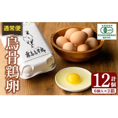 ＜通常便＞オーガニック烏骨鶏卵「霧島烏骨鶏」(計12個)【お多福たまご】K-331-A
