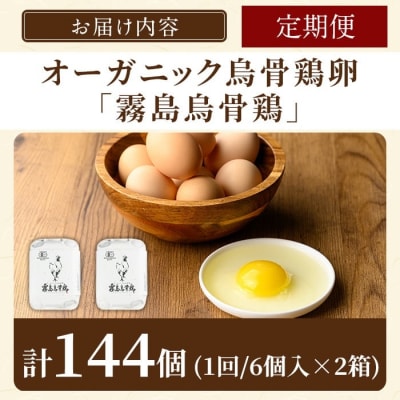 ＜12回定期便＞オーガニック烏骨鶏卵「霧島烏骨鶏」(計144個)【お多福たまご】K-331-B