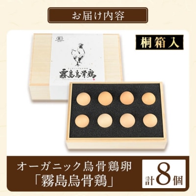 《桐箱入》オーガニック烏骨鶏卵「霧島烏骨鶏」(8個入)【お多福たまご】K-332