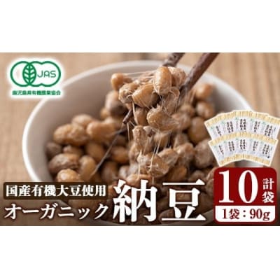 国産!有機JAS認定・オーガニック納豆(計10袋・90g×10袋)【お多福たまご】K-599-A