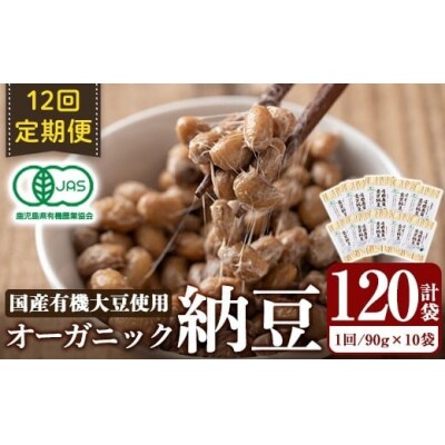 ＜12回定期便＞国産!有機JAS認定・オーガニック納豆【お多福たまご】K-599-B