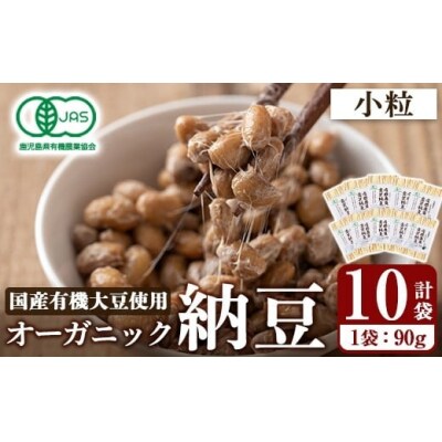 国産!有機JAS認定・オーガニック小粒納豆(計10袋・90g×10袋)【お多福たまご】K-599-C