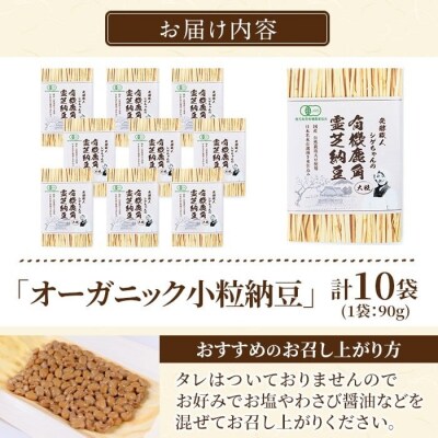 国産!有機JAS認定・オーガニック小粒納豆(計10袋・90g×10袋)【お多福たまご】K-599-C