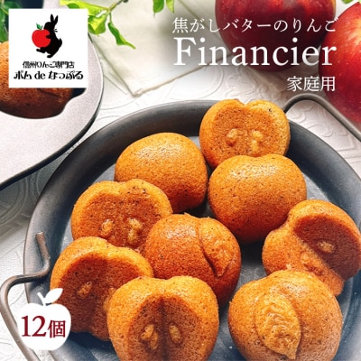 【自家用】焦がしバターのりんごフィナンシェ12個入