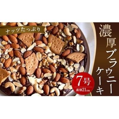 ナッツたっぷり 濃厚 ブラウニーケーキ   約550g 直径21cm型 