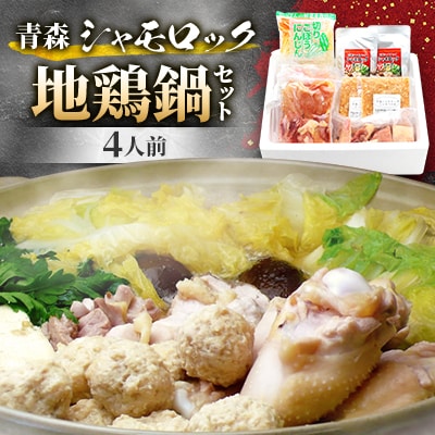 青森シャモロック　地鶏鍋セット(4人前)