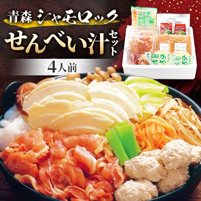 【郷土料理体験】青森シャモロック　せんべい汁セット(4人前)