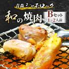 青森シャモロック　和の焼肉Bセット(やわらか・美味しい味付け鶏肉　1～2人前)
