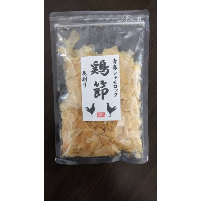 青森シャモロック　鶏節　花削り(25g×1袋)