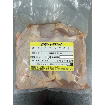 青森シャモロック　むね肉　1kg　冷凍