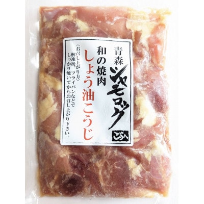 青森シャモロック　和の焼肉シリーズ【もも肉(しょう油こうじ)】200g×5パック