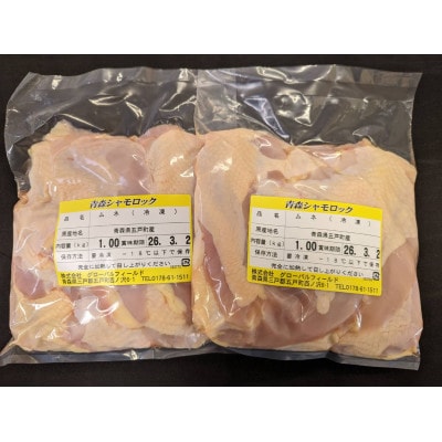 青森シャモロック　むね肉　1kg×2パック　冷凍