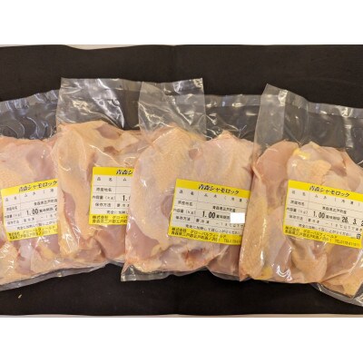 青森シャモロック　むね肉1kg×4パック　冷凍