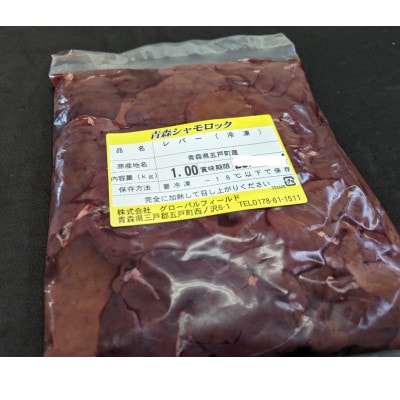 【希少部位】青森シャモロック　レバー1kg　冷凍