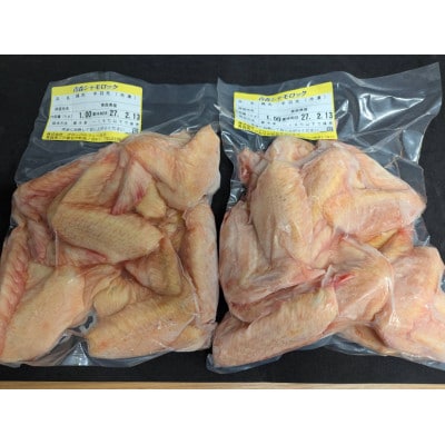 青森シャモロック　手羽先1kg×2パック　冷凍