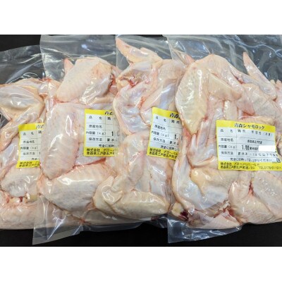 青森シャモロック　手羽先1kg×4パック　冷凍