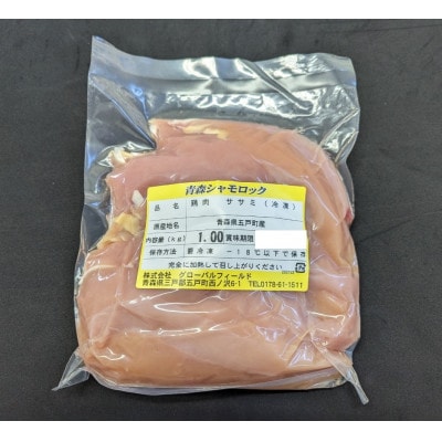 青森シャモロック　ささみ1kg　冷凍
